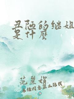 丑陋的继姐结局是什么