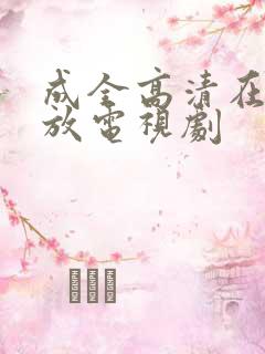 成全高清在线播放电视剧