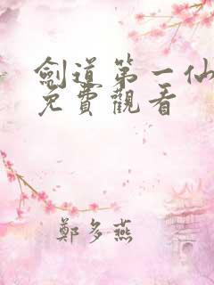 剑道第一仙在线免费观看
