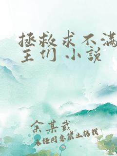 拯救求不满的男主们 小说