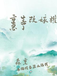 重生改嫁权臣他急了