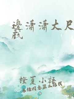 边潇潇大尺度床戏