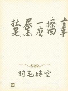 拉尿一擦有点血是怎么回事哦