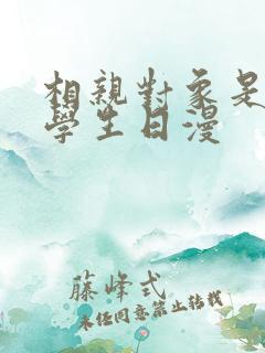 相亲对象是问题学生日漫
