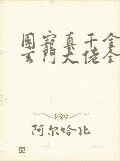 团宠真千金竟是玄门大佬全文阅读小说