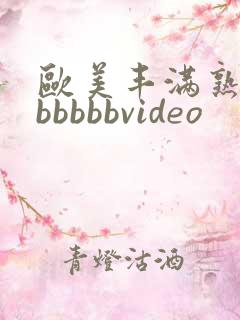欧美丰满熟妇bbbbbbvideo