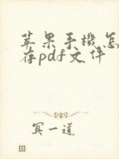 苹果手机怎么储存pdf文件