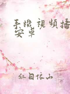 手机视频播放器 安卓