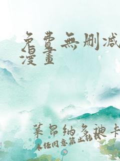 免费无删减韩漫漫画
