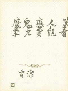 魔鬼恋人 第2季免费观看完整版高清