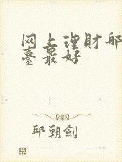 网上理财哪个平台最好