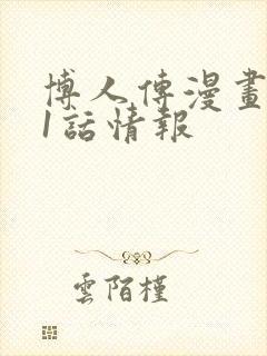 博人传漫画101话情报