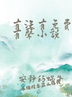 有没有免费听的有声小说