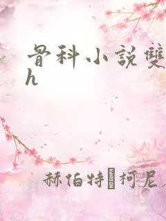 骨科小说双男主h