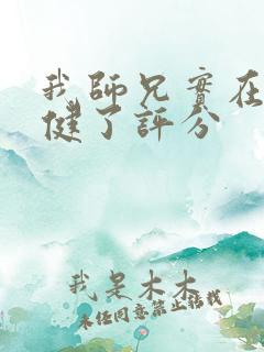 我师兄实在太稳健了评分