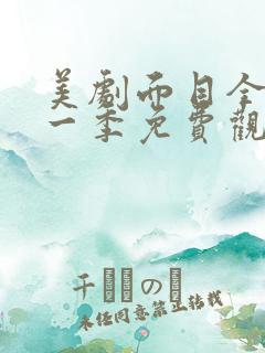 美剧面目全非第一季免费观看全集