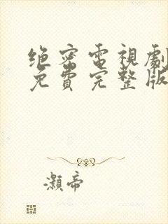 绝密电视剧全集免费完整版在线观看