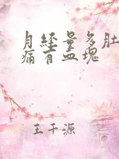 月经量多肚子不痛有血块