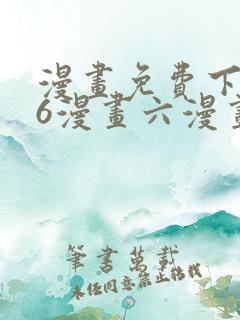漫画免费下拉式6漫画六漫画