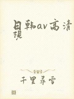 日韩av高清影视