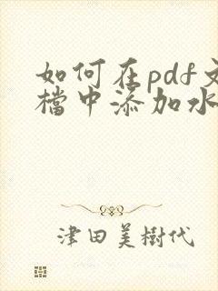如何在pdf文档中添加水印