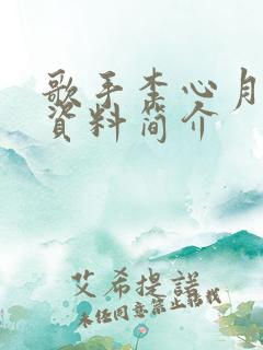 歌手李心月个人资料简介