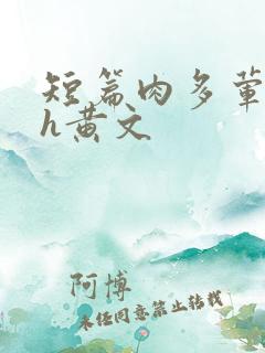短篇肉多荤文高h黄文