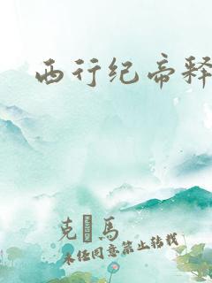 西行纪帝释天