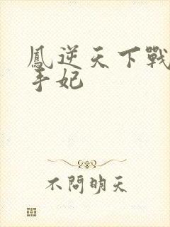 凤逆天下战神杀手妃