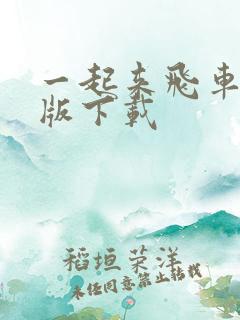一起来飞车安卓版下载