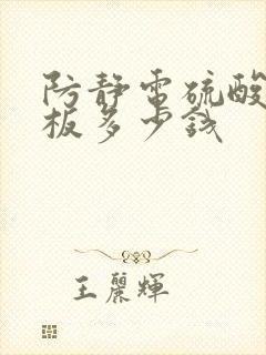 防静电硫酸钙地板多少钱