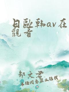 日欧韩av在线观看