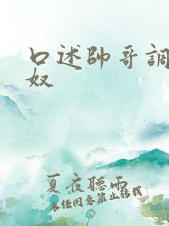 口述帅哥调教男奴