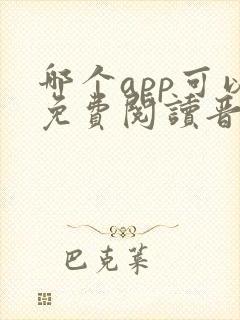 哪个app可以免费阅读晋江文