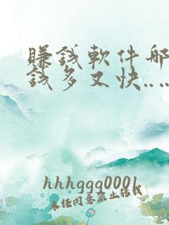 赚钱软件哪个赚钱多又快..…....