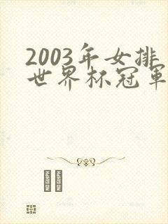 2003年女排世界杯冠军