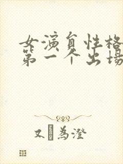 女演员性格试镜第一个出场的是谁