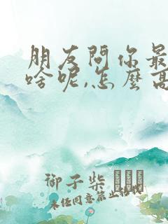 朋友问你最近忙啥呢,怎么高情商回复