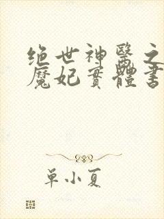 绝世神医之逆天魔妃实体书