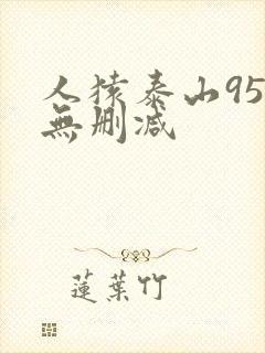 人猿泰山95版无删减