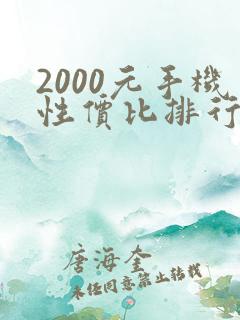 2000元手机性价比排行榜2025最新