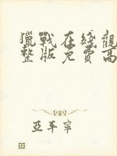 猎战在线观看完整版免费高清