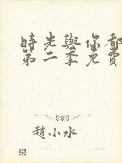 时光与你都很甜第二季免费观看