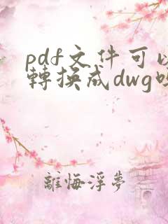 pdf文件可以转换成dwg吗