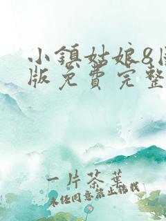 小镇姑娘8国语版免费完整版