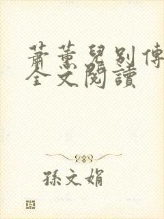 萧薰儿别传柳席全文阅读