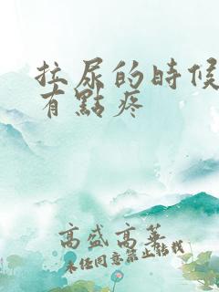 拉尿的时候下面有点疼