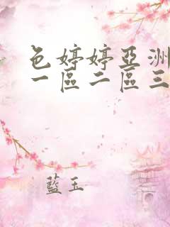 色婷婷亚洲综合一区二区三区