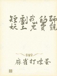 短剧我的师兄是妖王免费观看