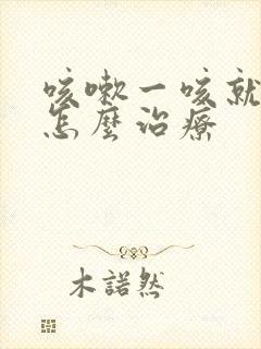 咳嗽一咳就尿漏怎么治疗